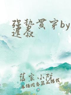 强势贯穿by尉迟叙