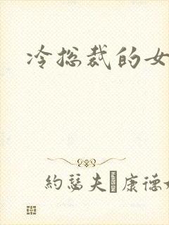 冷总裁的女人