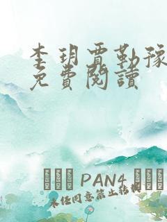 李玥贾勒豫小说免费阅读