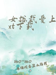 女总裁爱上我txt下载