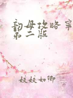 韵母攻略宁秋婉第二版