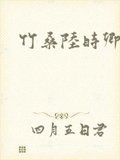 竹桑陆时卿小说