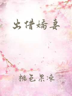 出借娇妻