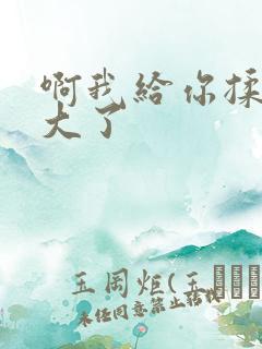 啊我给你揉揉就大了