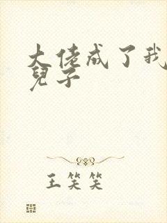 大佬成了我三岁儿子