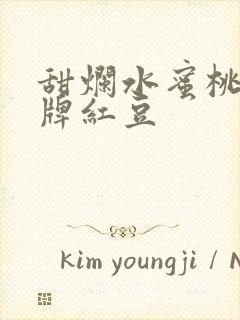 甜烂水蜜桃 黄牌红豆