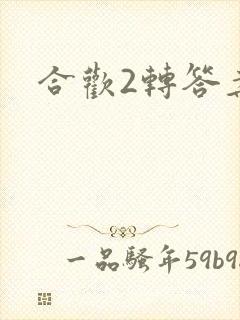 合欢2转答案
