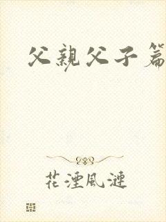 父亲父子篇下载