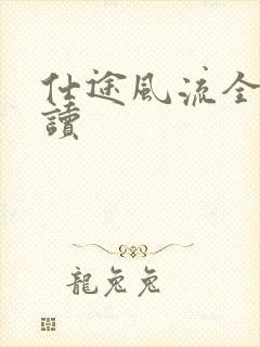 仕途风流全文阅读