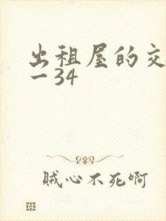 出租屋的交换1一34