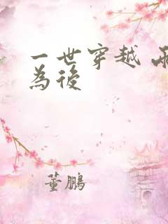 一世穿越 两朝为后