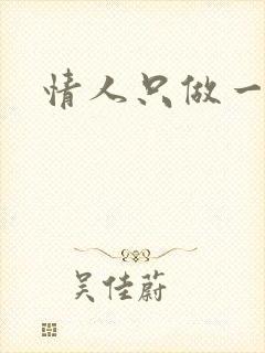 情人只做一百天