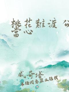 桃花难渡 公子当心