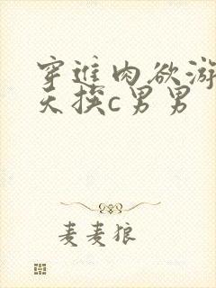 穿进肉欲游戏每天挨c男男