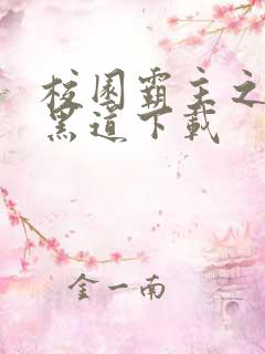 校园霸主之一统黑道下载