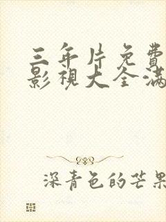 三年片免费观看影视大全满天星