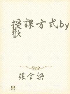 授课方式by清欢