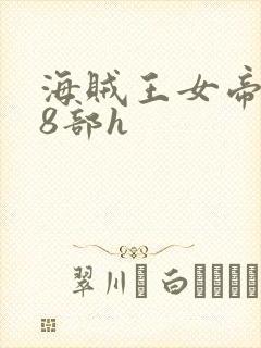 海贼王女帝蛇姬8部h