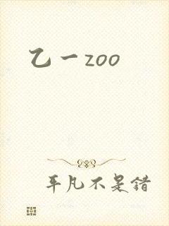 乙一zoo