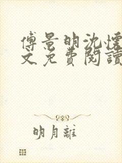 傅景明沈怀妆全文免费阅读