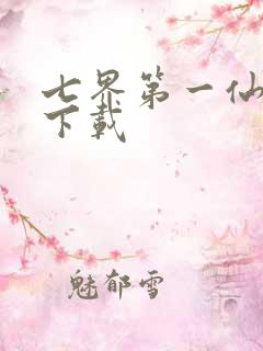 七界第一仙全文下载
