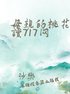 母亲的桃花源阅读717网