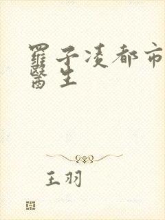 罗子凌都市少年医生