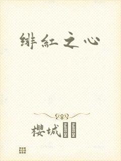 绯红之心