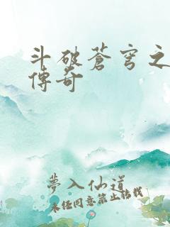 斗破苍穹之再造传奇