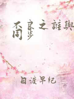 不良之谁与争锋同步