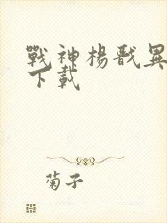 战神杨戬异界游下载