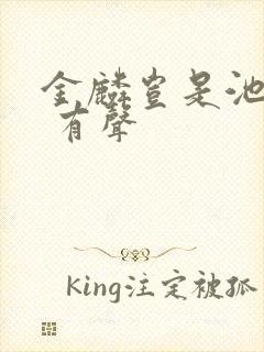 金麟岂是池中物 有声