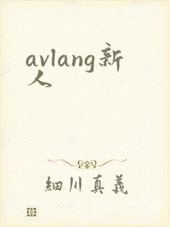 avlang新人