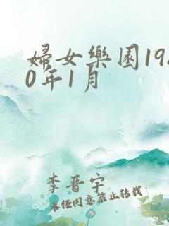 妇女乐园1980年1月