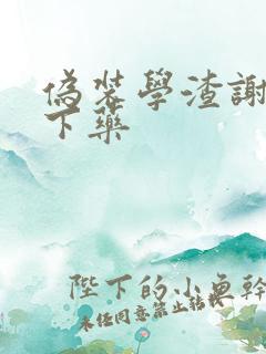 伪装学渣谢俞被下药