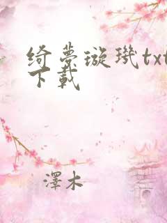 绮梦璇玑txt下载