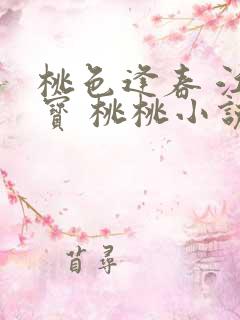 桃色逢春 江德宝 桃桃小说