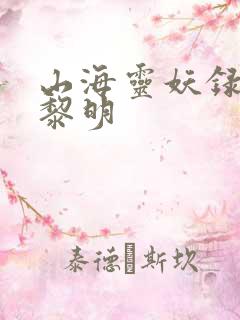 山海灵妖录王之黎明