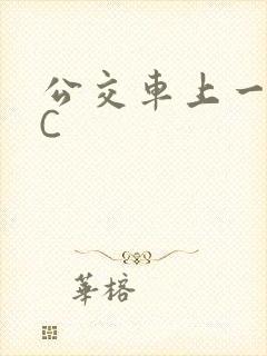 公交车上一路被C