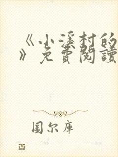 《小溪村的诱惑》免费阅读