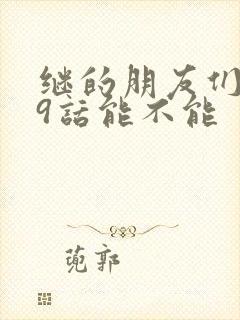 继的朋友们第59话能不能