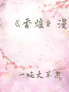 《香炉》漫画版