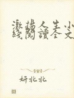 激扬人生小说在线阅读全文无弹窗