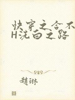 快穿之合不拢腿H洗白之路