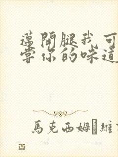 迈开腿我可以尝尝你的味道