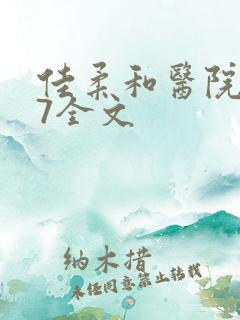 佳柔和医院长第7全文