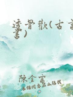 透骨欢(古言穿书)