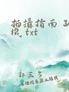拍摄指南 制造机 txt