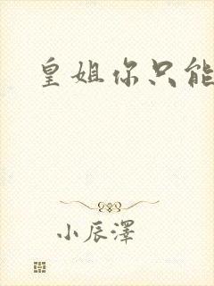 皇姐你只能是朕