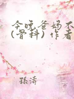 今晚爸妈不在家(骨科) 作者:鲜鱼